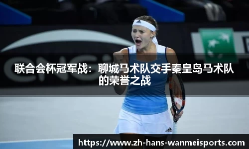 联合会杯冠军战:聊城马术队交手秦皇岛马术队的荣誉之战