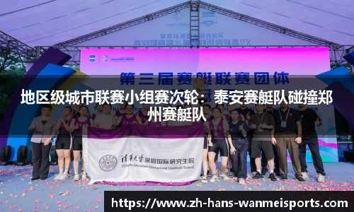 地区级城市联赛小组赛次轮:泰安赛艇队碰撞郑州赛艇队