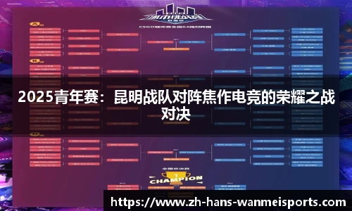 2025青年赛:昆明战队对阵焦作电竞的荣耀之战对决