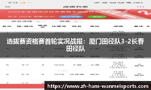 选拔赛资格赛首轮实况战报:厦门田径队3-2长春田径队
