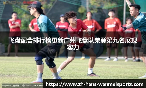 飞盘配合排行榜更新广州飞盘队荣登第九名展现实力