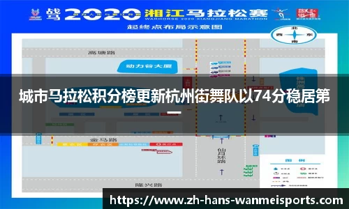 城市马拉松积分榜更新杭州街舞队以74分稳居第一