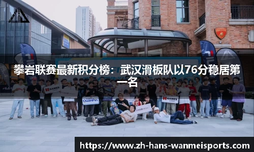 攀岩联赛最新积分榜：武汉滑板队以76分稳居第一名