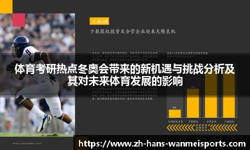 体育考研热点冬奥会带来的新机遇与挑战分析及其对未来体育发展的影响