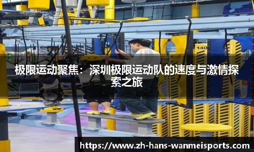 极限运动聚焦:深圳极限运动队的速度与激情探索之旅