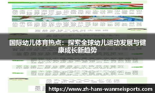 国际幼儿体育热点：探索全球幼儿运动发展与健康成长新趋势