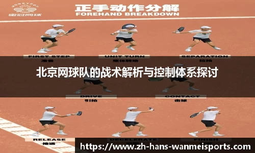 北京网球队的战术解析与控制体系探讨