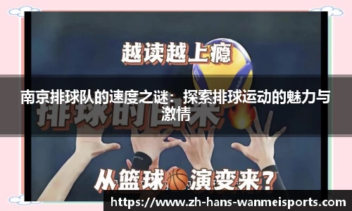 南京排球队的速度之谜:探索排球运动的魅力与激情