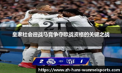 皇家社会迎战马竞争夺欧战资格的关键之战